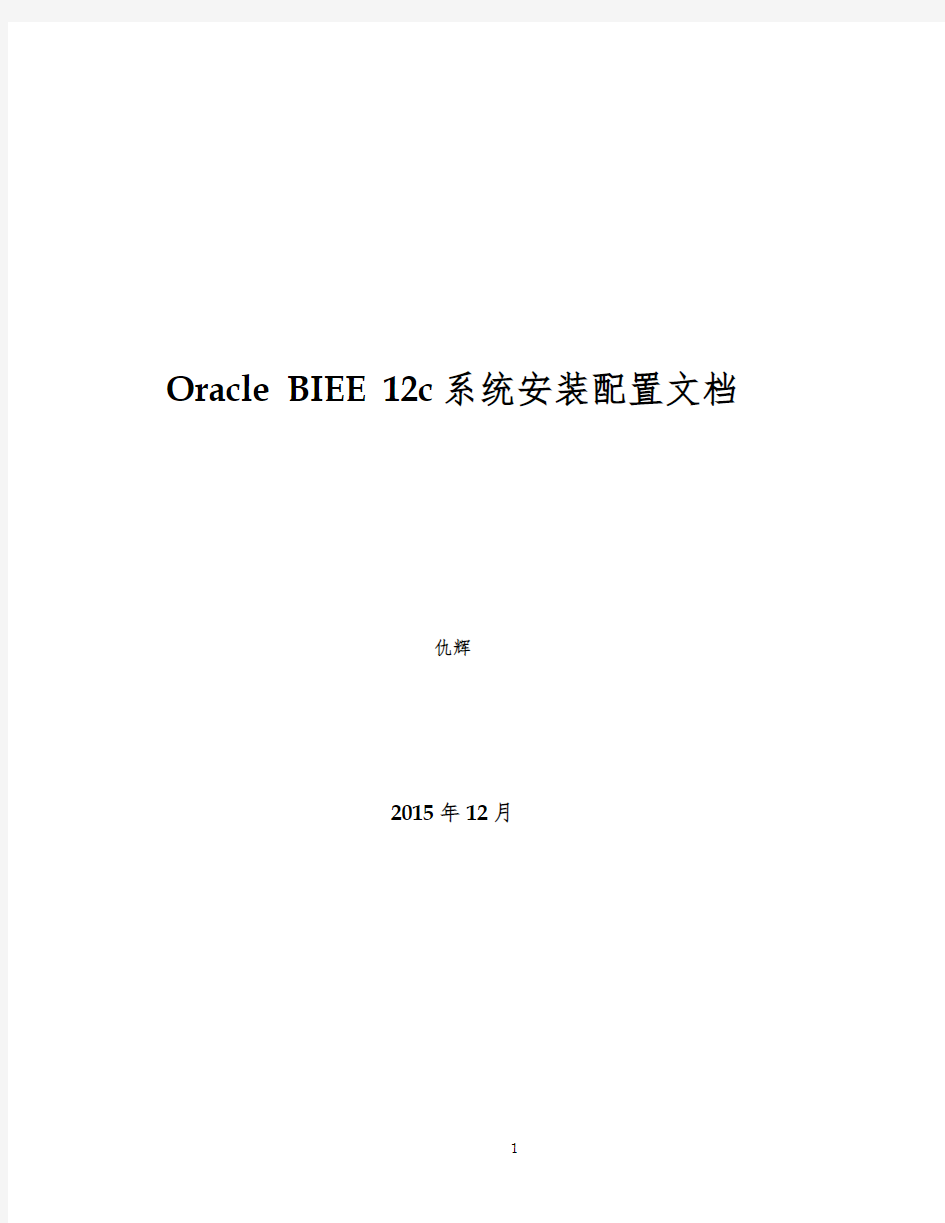 Oracle BIEE 12c 安装配置手册