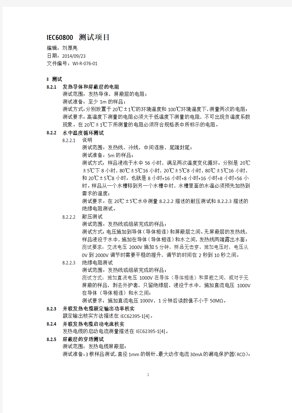 IEC60800测试项目