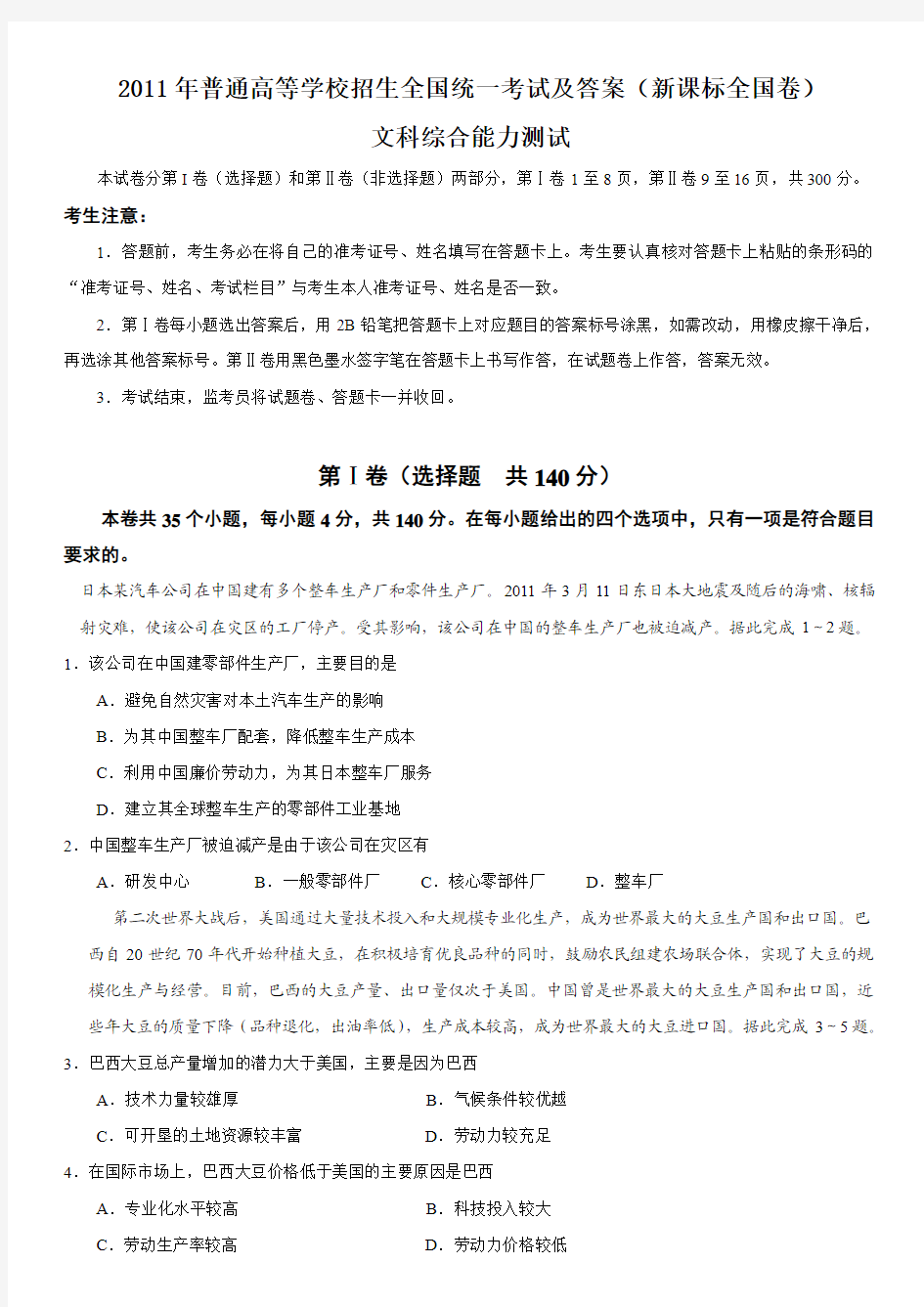 2011年普通高等学校招生全国统一考试(新课标)文综试题及答案