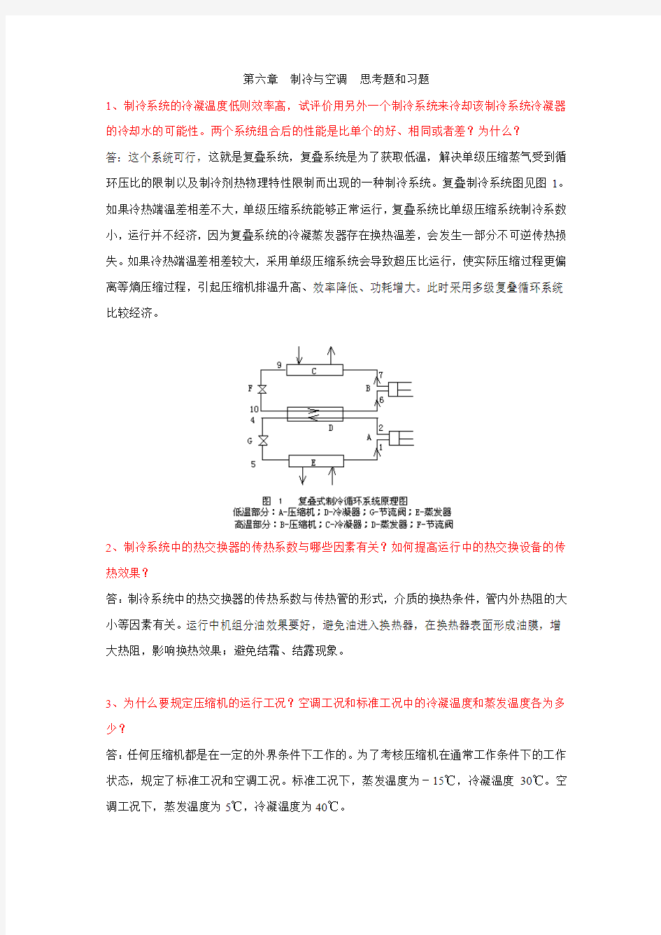 热能与动力工程机械基础 制冷与空调习题