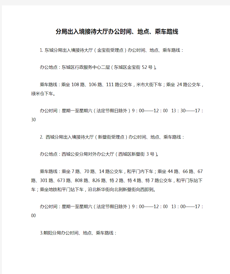 分局出入境接待大厅办公时间、地点、乘车路线