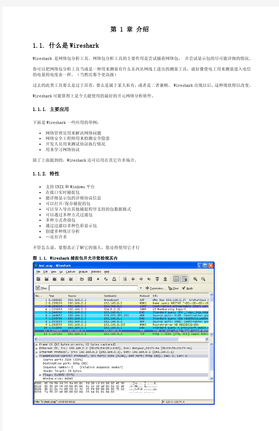 Wireshark中文版说明书