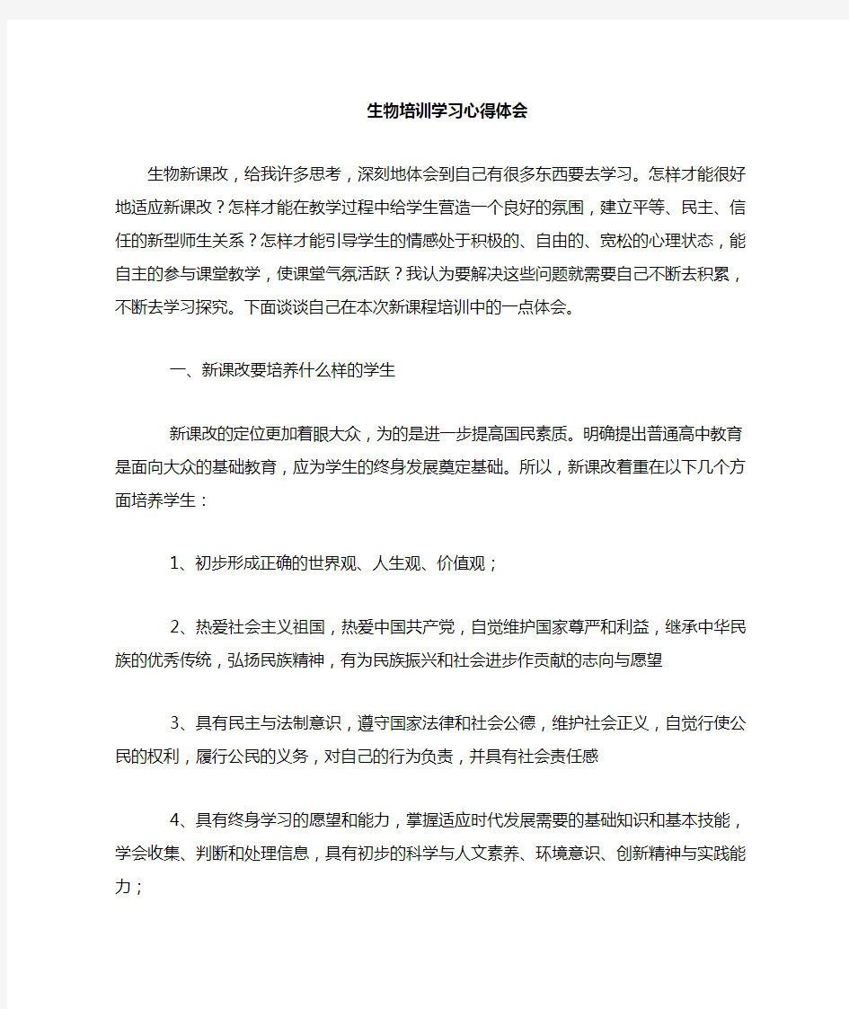 学习生物课程标准心得体会