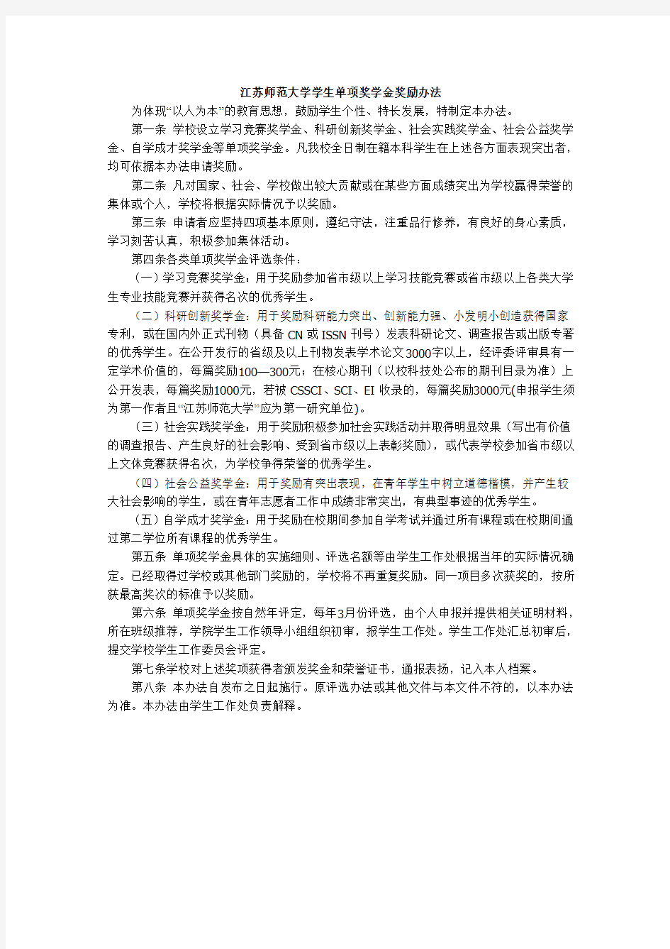江苏师范大学学生单项奖学金奖励办法(2012年修订)