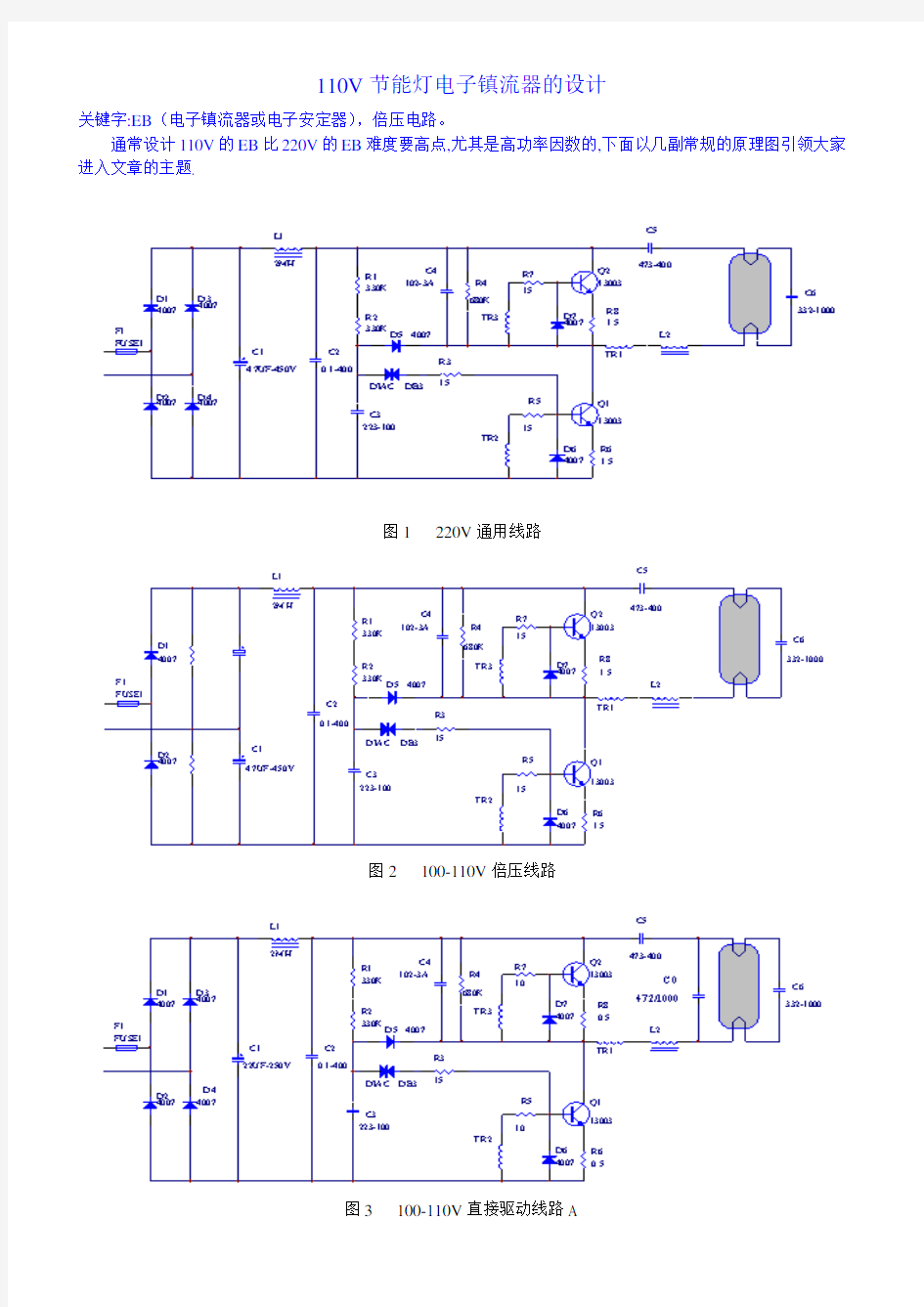 110V与220V节能灯电子镇流器线路的区别