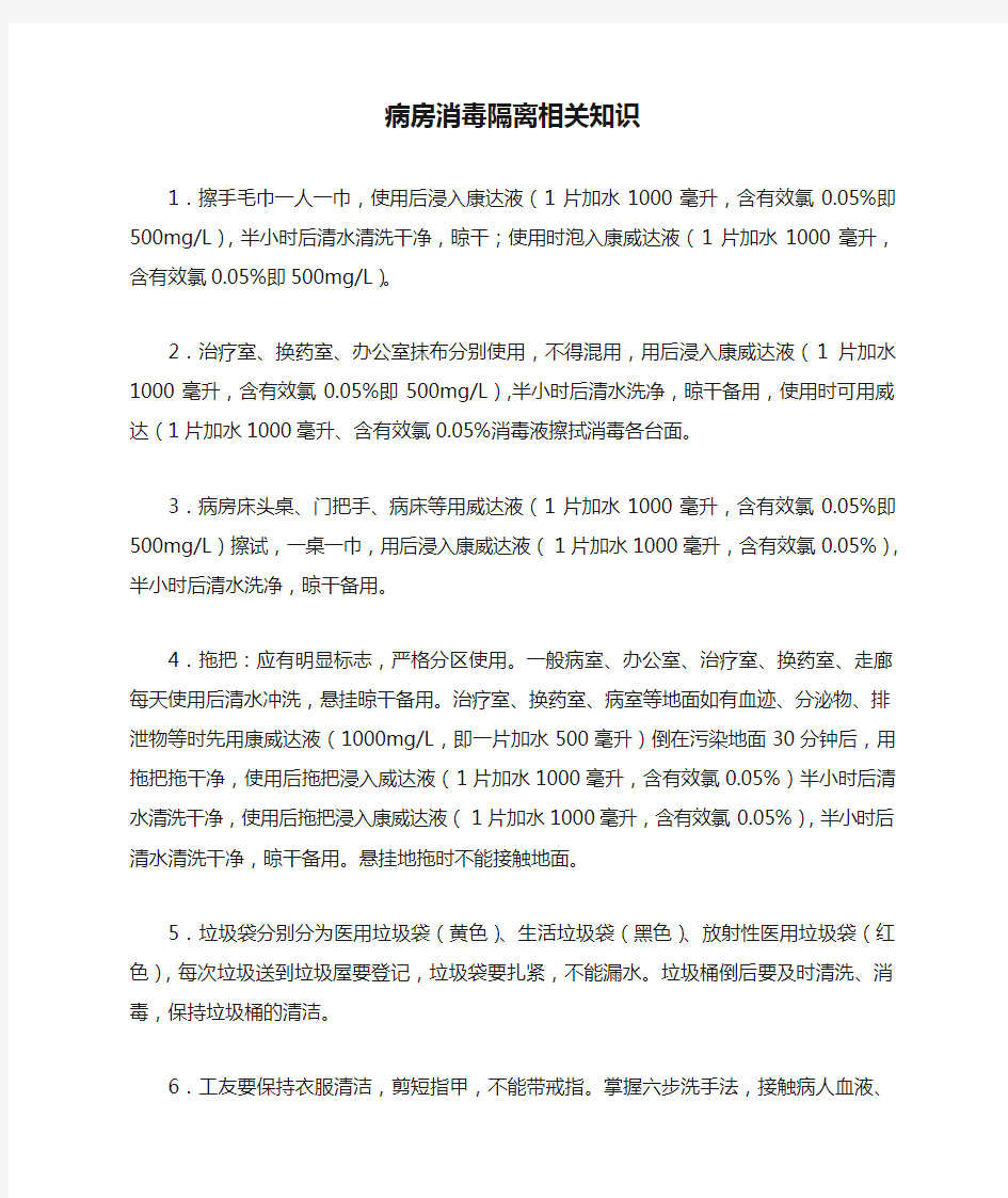 病房消毒隔离相关知识(护士与工友掌握)