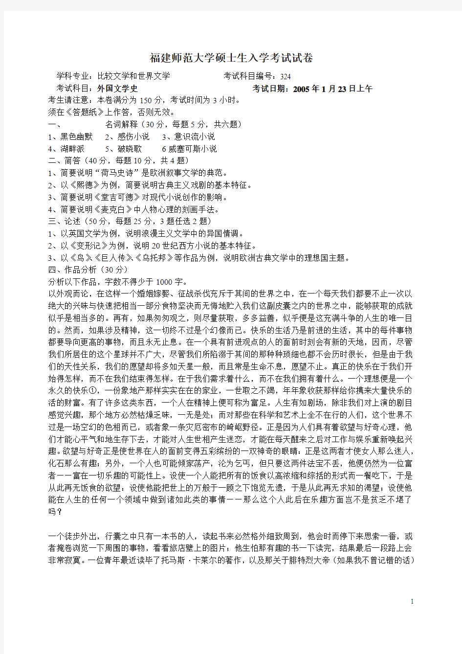 2005福建师范大学硕士生入学考试试卷