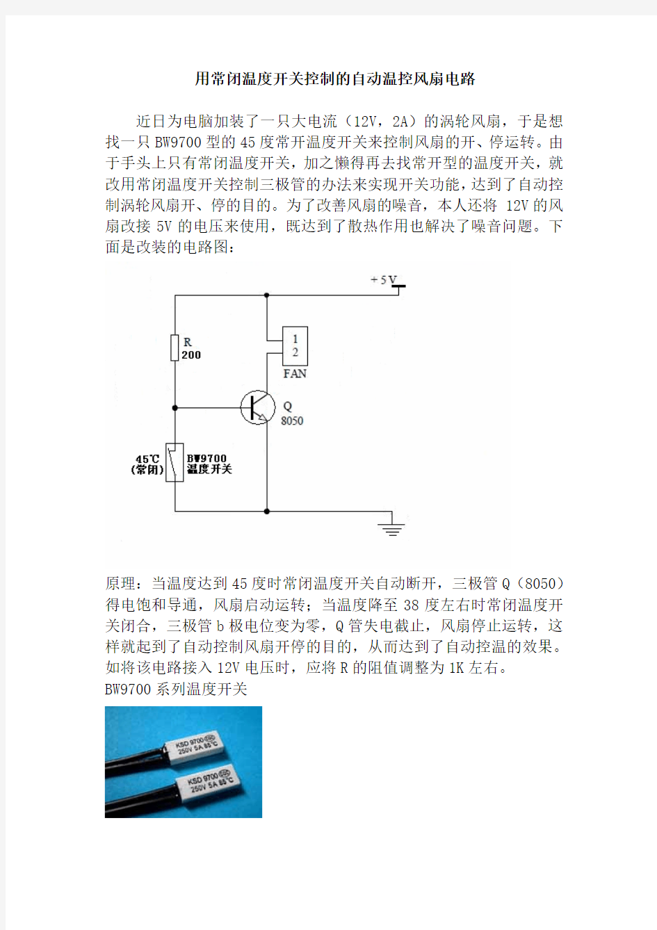 用常闭温度开关控制的自动温控风扇电路