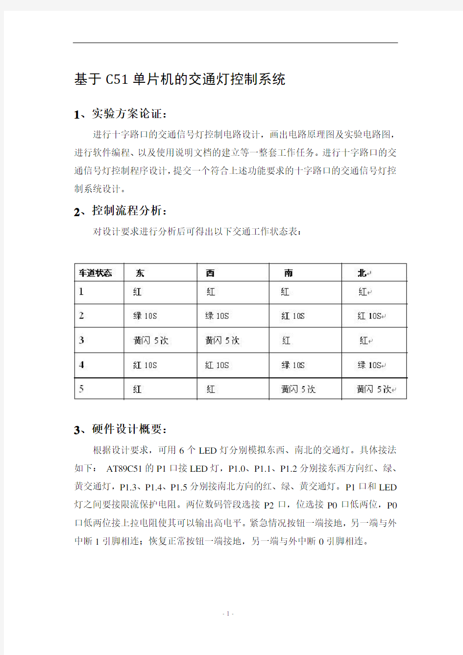 C51单片机的交通灯控制系统