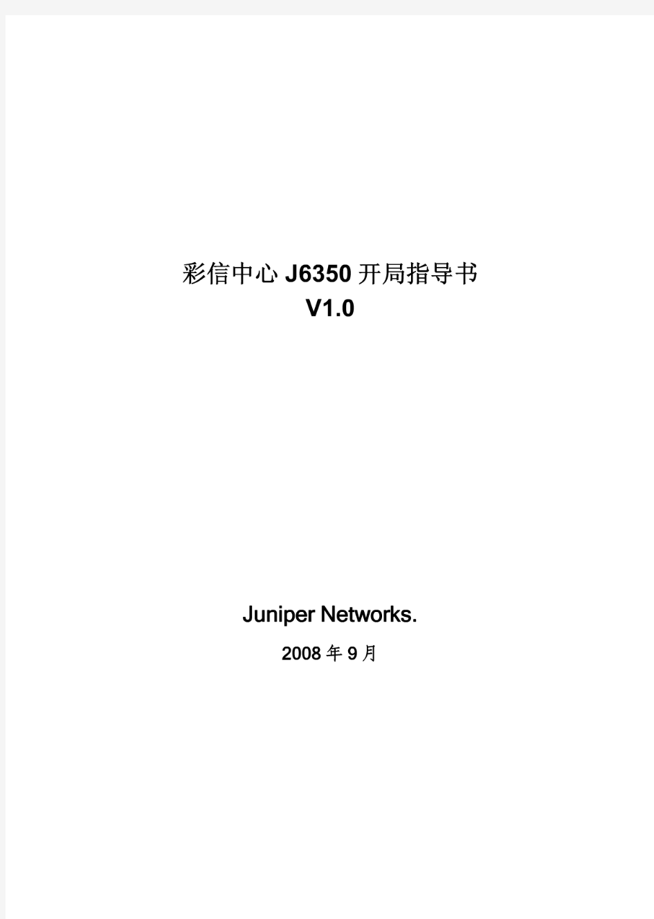 juniper路由器开局指导书(J6350)