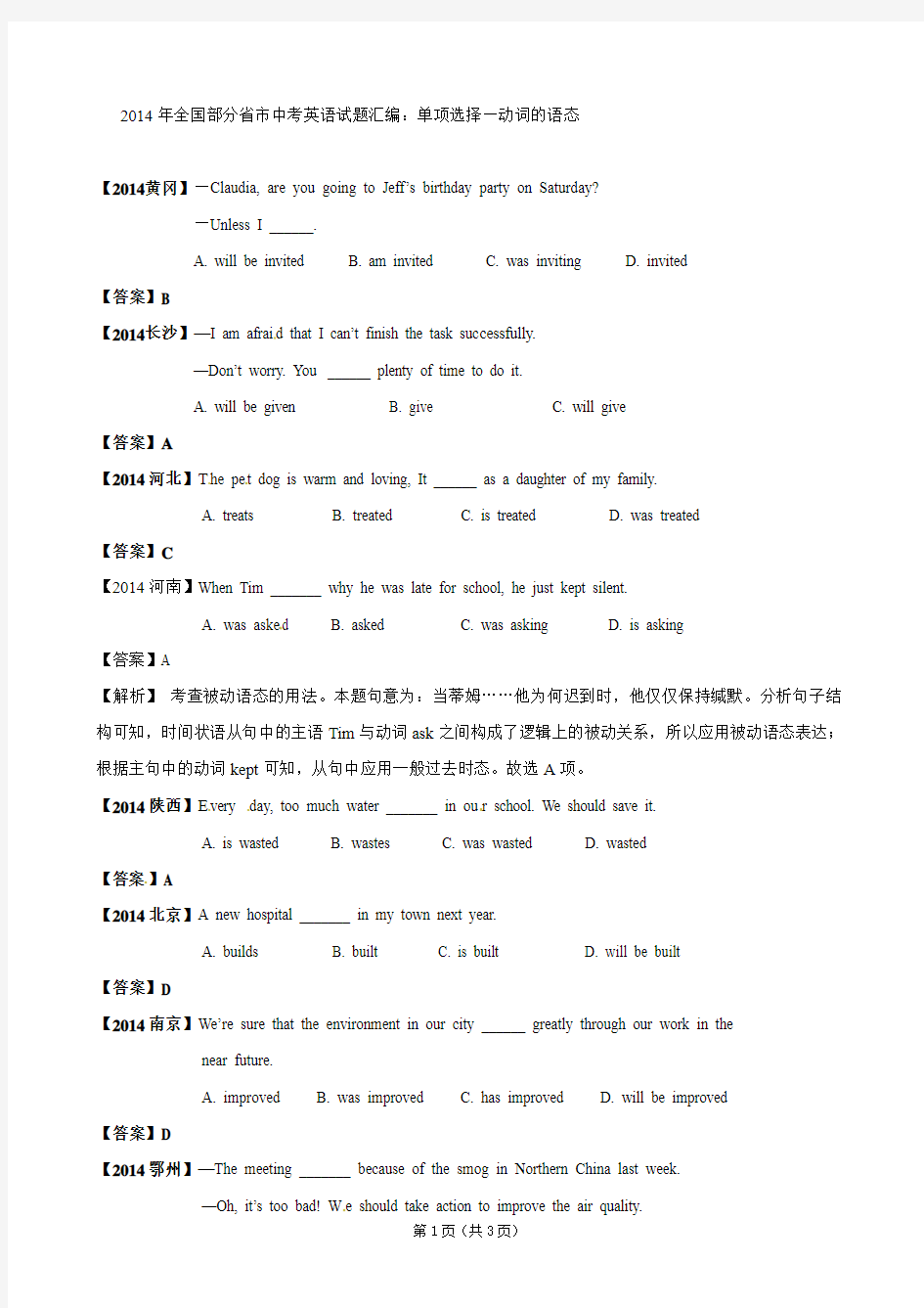 2014年全国部分省市中考英语试题分类汇编：单项选择—动词的语态