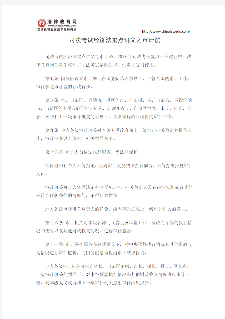 司法考试经济法重点讲义之审计法