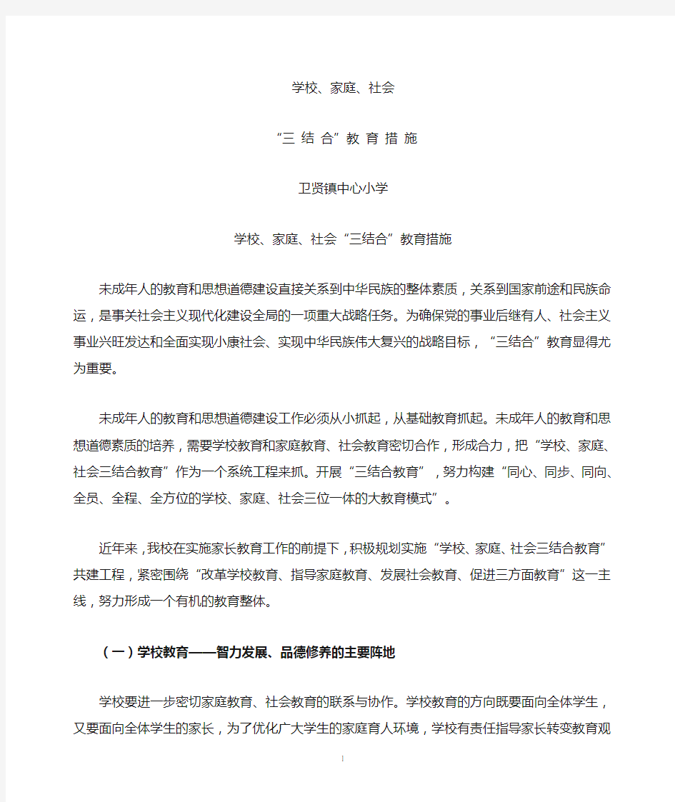 学校家庭社会三结合教育措施