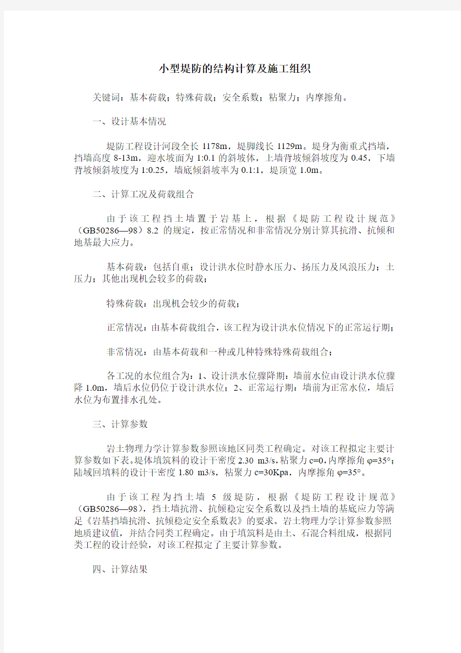 小型堤防的结构计算及施工组织