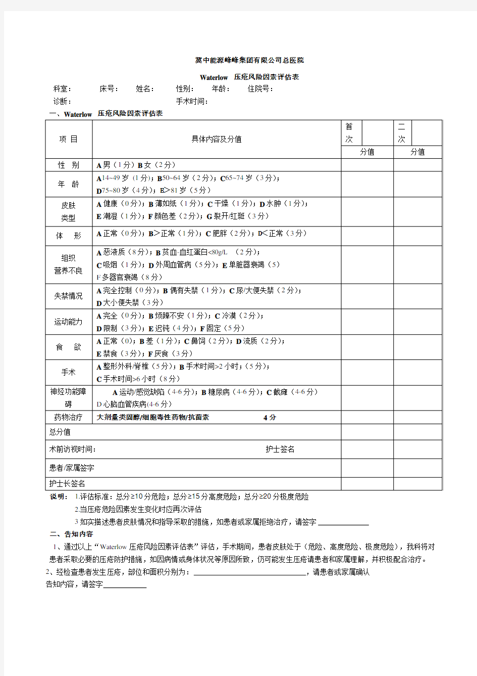 waterlow压疮风险因素评估表