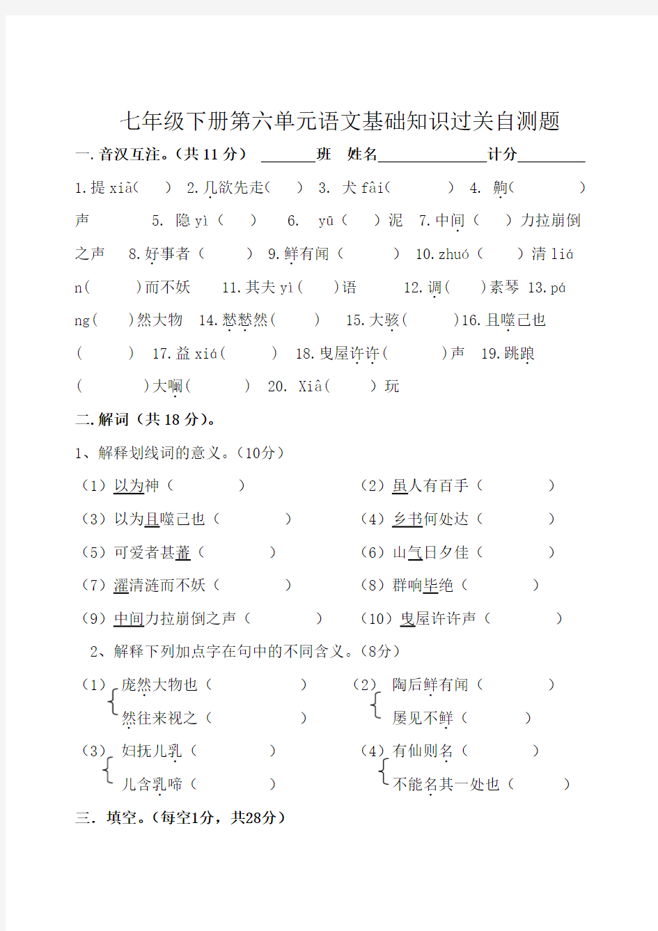 新版语文版语文试卷七年级下册第六单元语文基础知识过关自测题