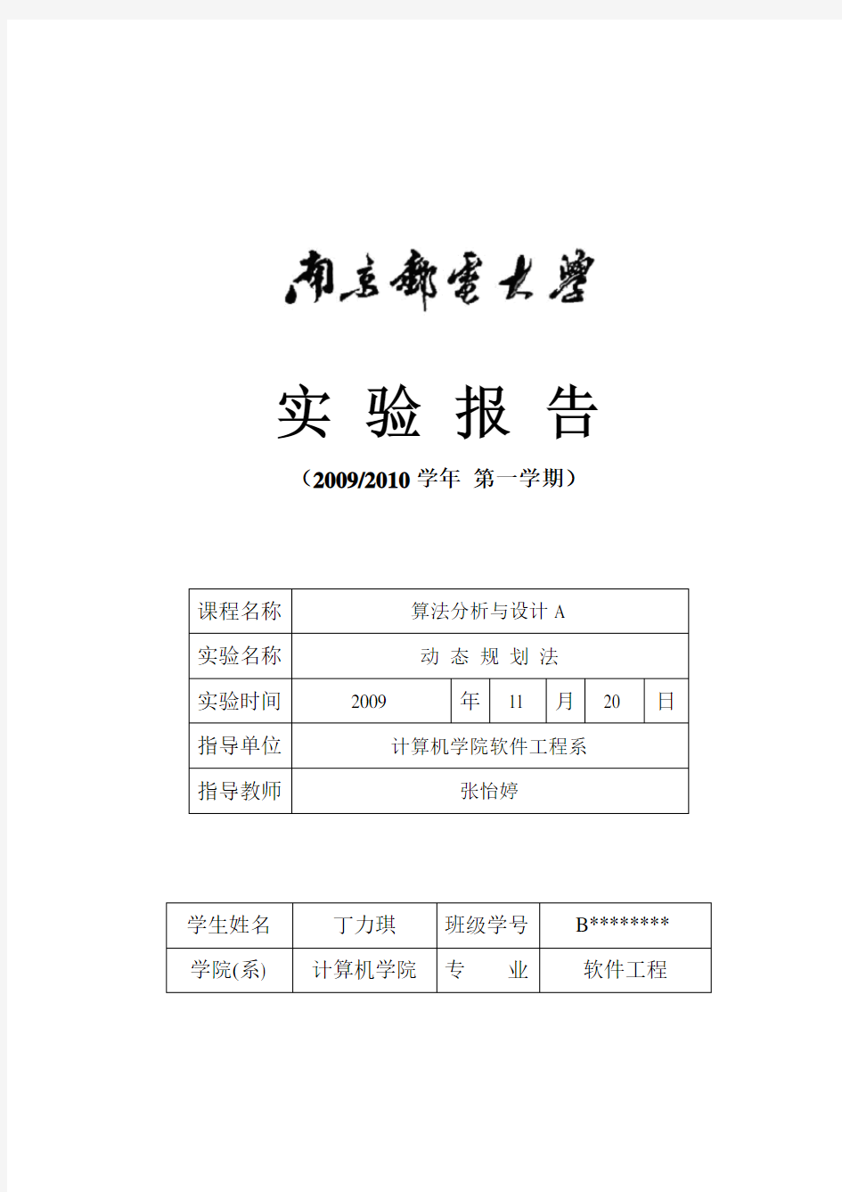 南京邮电大学算法设计实验报告——动态规划法