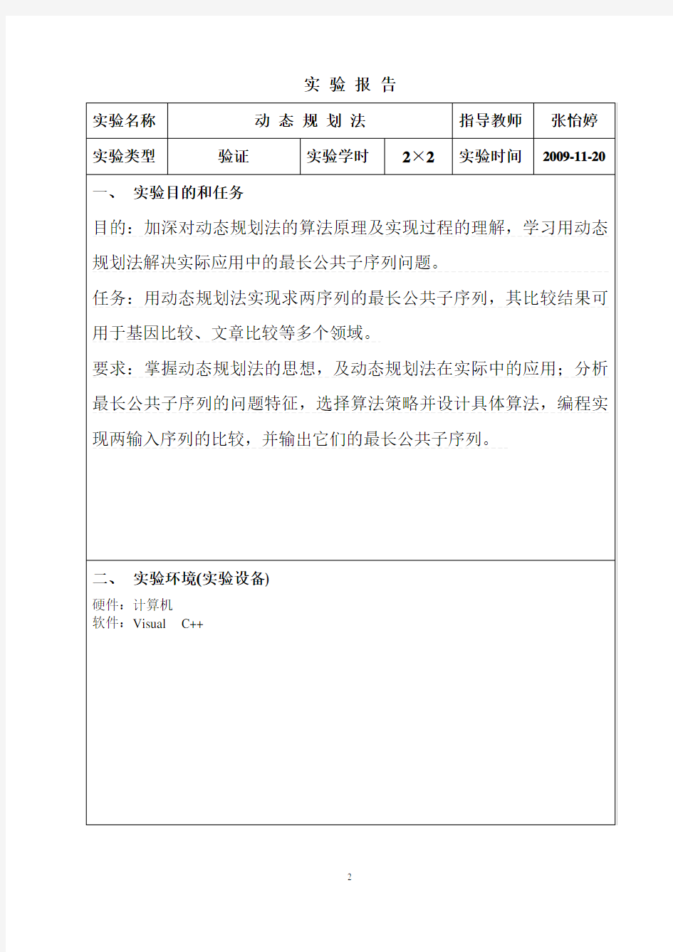 南京邮电大学算法设计实验报告——动态规划法