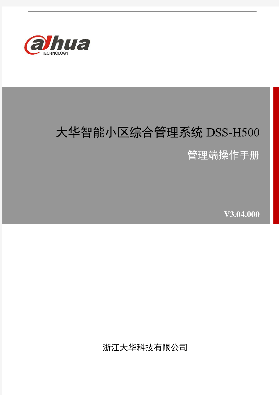 大华智能小区综合管理系统DSS-H500_管理端操作手册V3.04.000