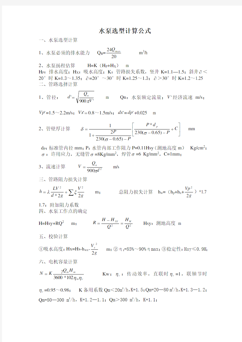 水泵选型计算公式