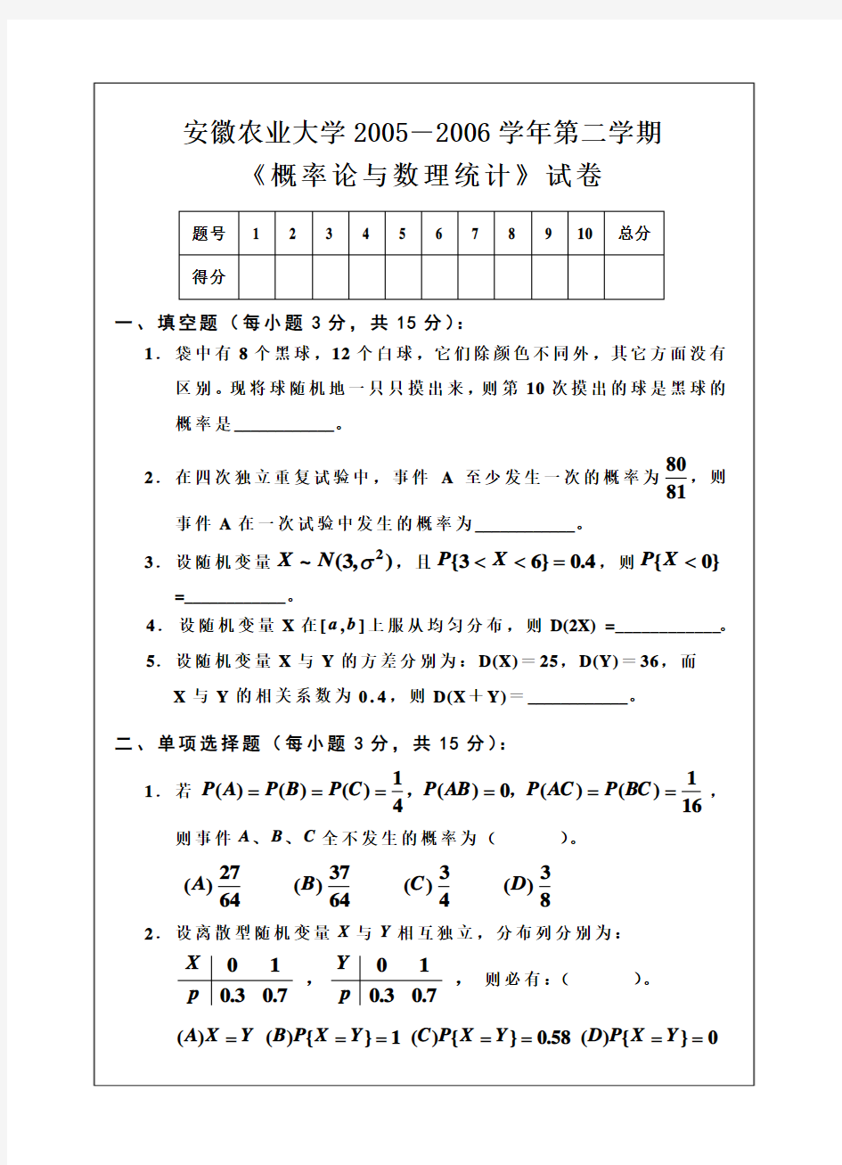 05-06第二学期概率统计试卷及答案