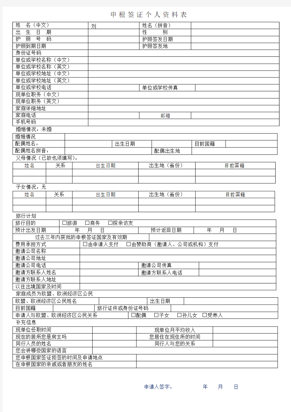 申根签证申请表(中文doc版)