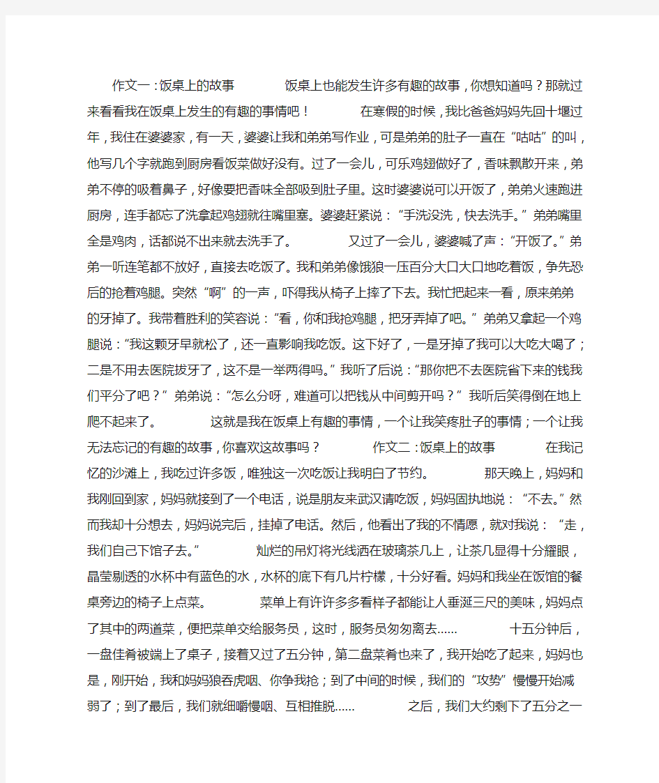 饭桌上的故事作文2篇