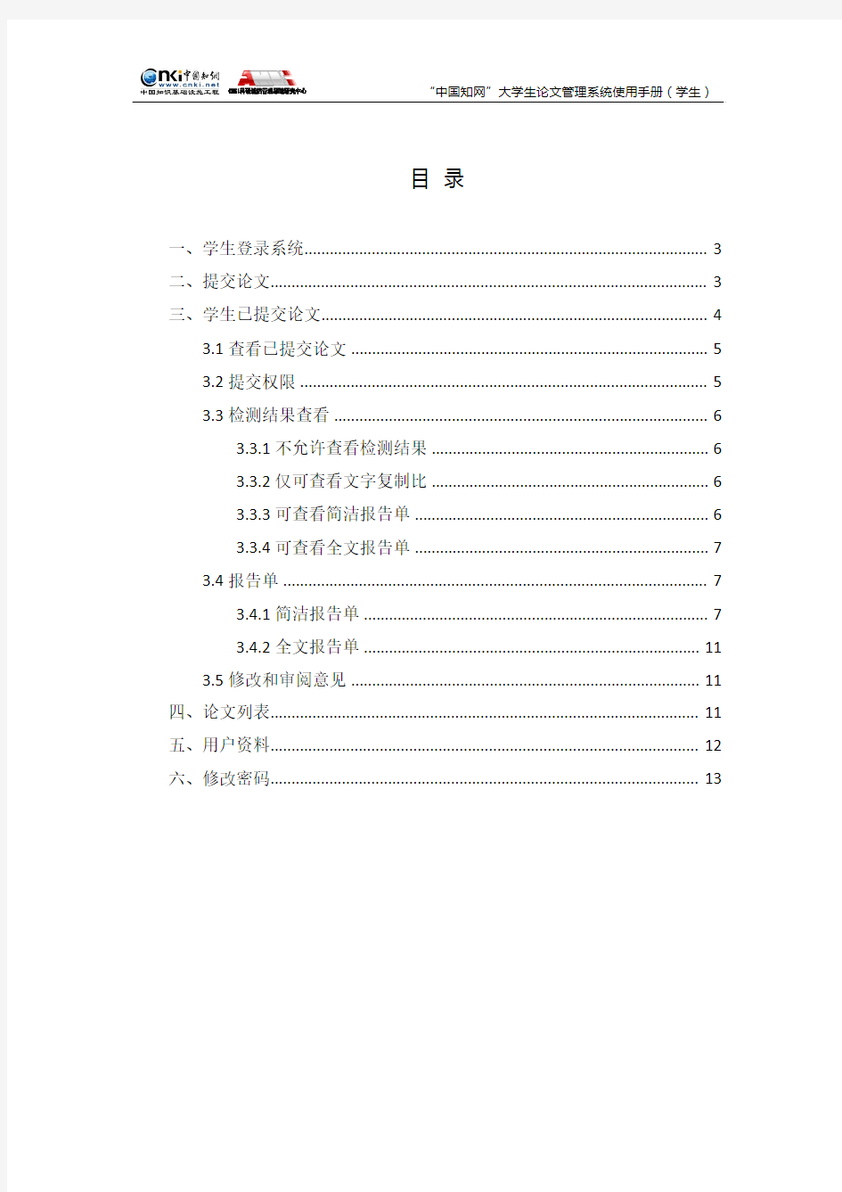 “中国知网”大学生论文管理系统使用手册(学生)
