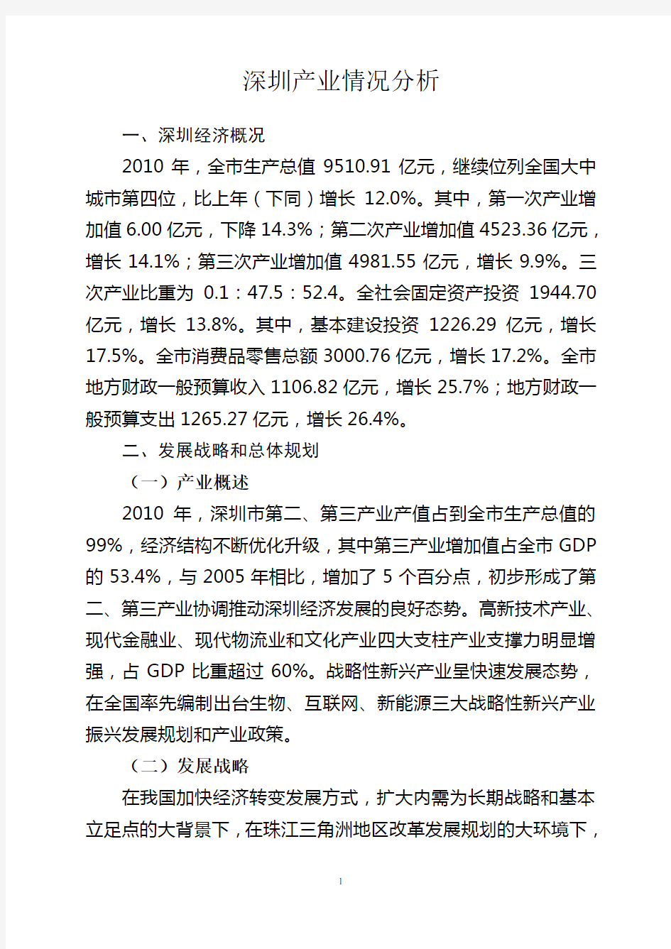 深圳产业情况分析报告(终稿)