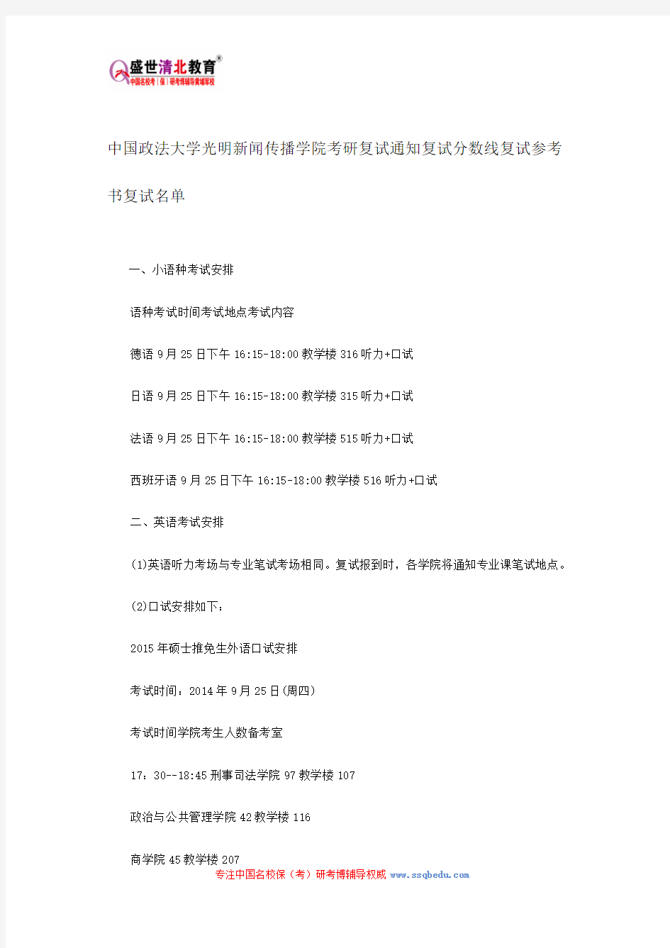 中国政法大学光明新闻传播学院考研复试通知复试分数线复试参考书复试名单