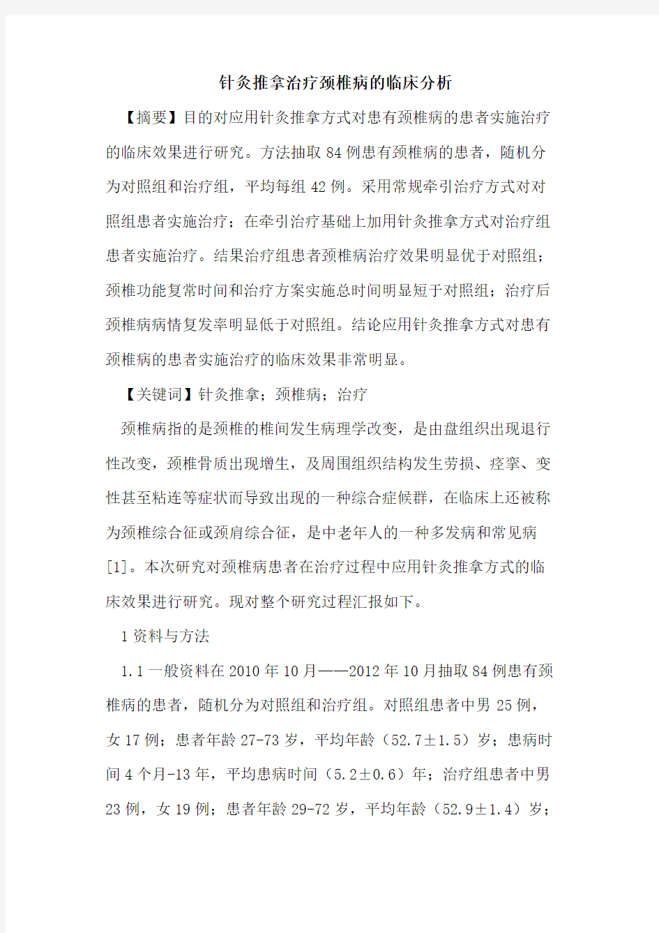 针灸推拿治疗颈椎病的临床分析