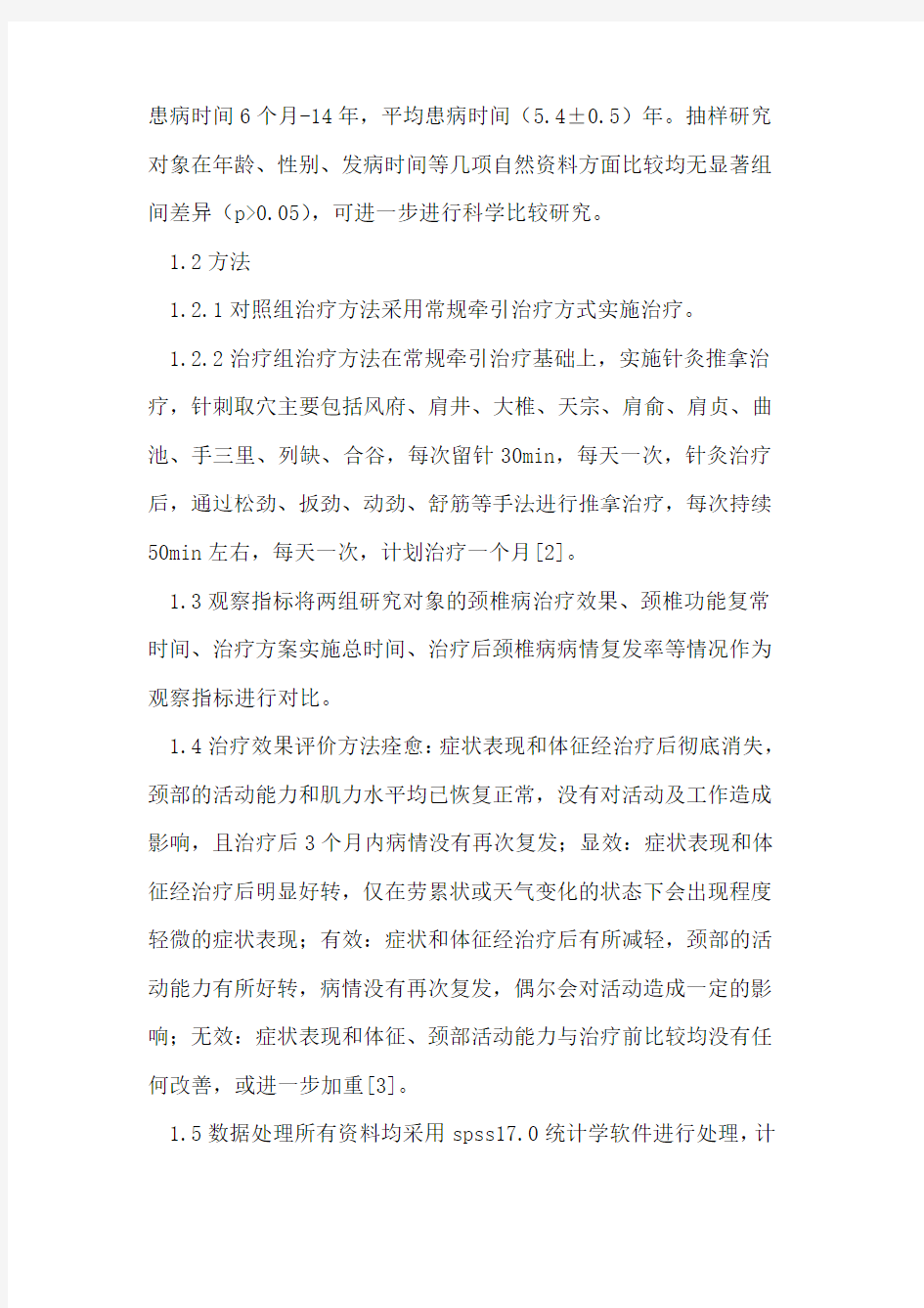 针灸推拿治疗颈椎病的临床分析