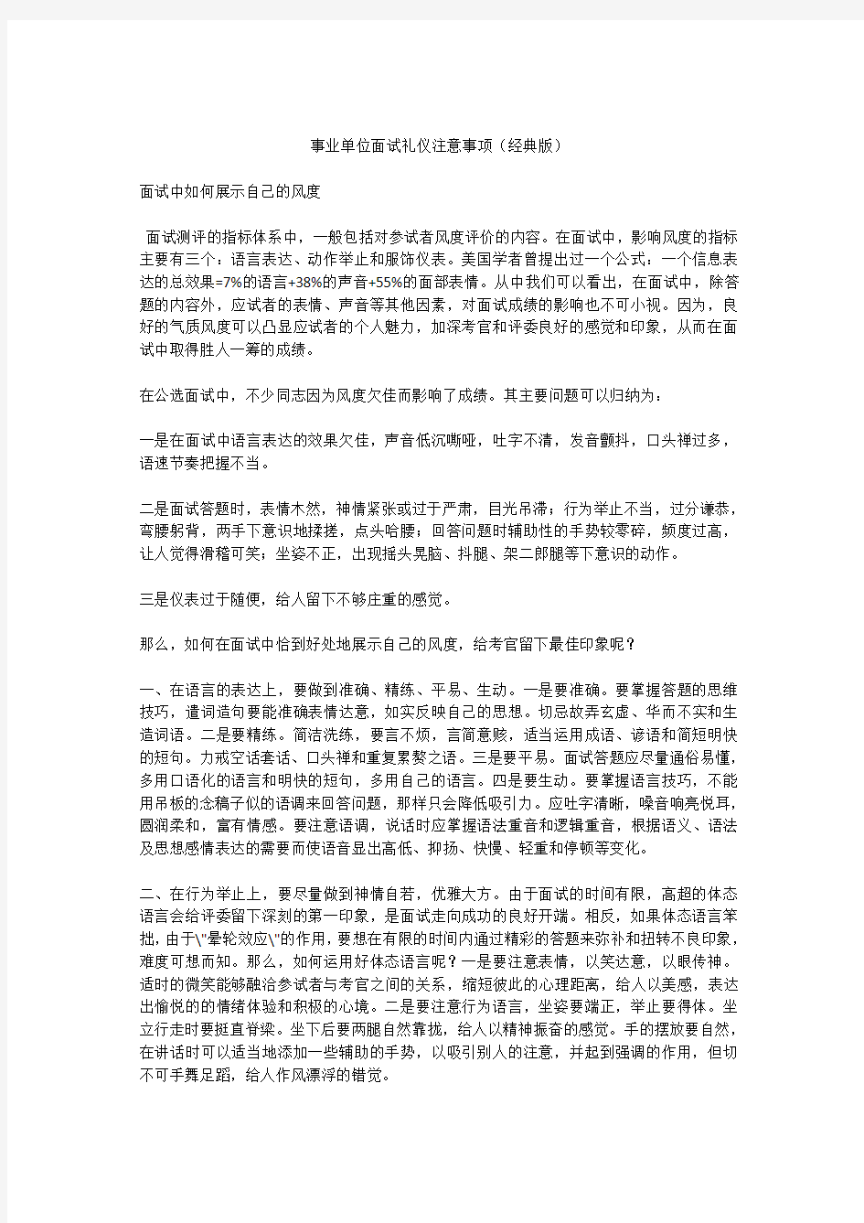 事业单位面试礼仪注意事项(经典)