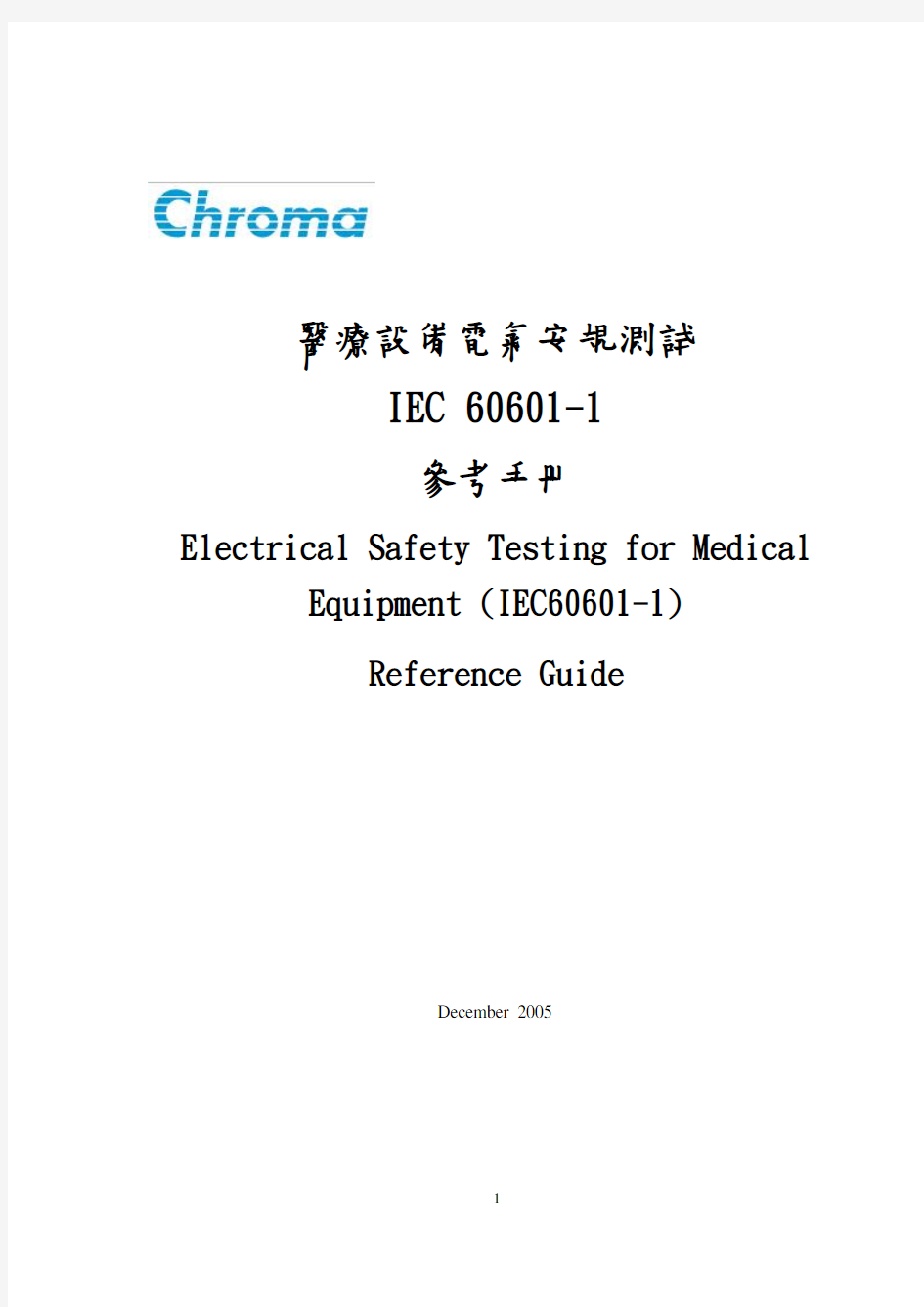 AN-19000-0002-医疗设备安规测试指南(IEC60601-1)