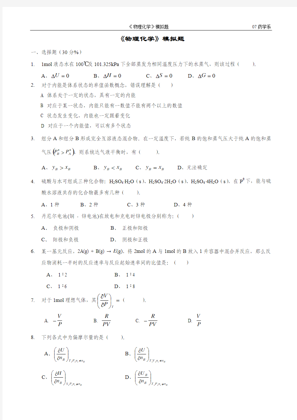 物理化学模拟卷 重庆大学