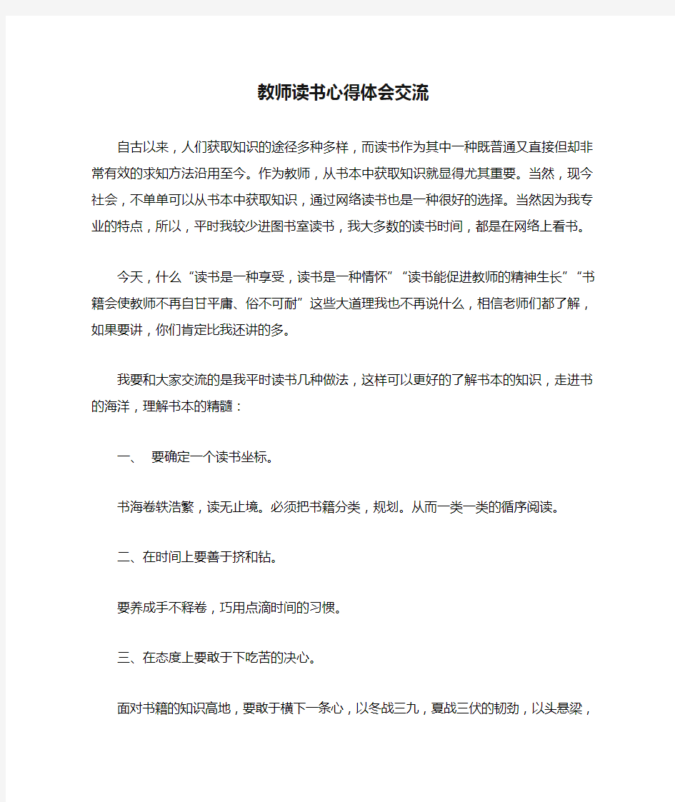 教师读书心得体会交流