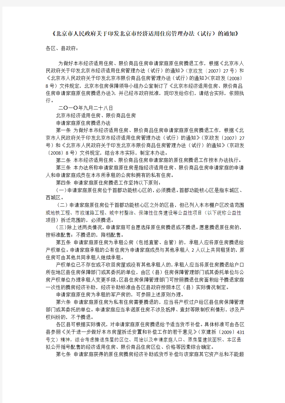 《北京市人民政府关于印发北京市经济适用住房管理办法(试行)的通知》
