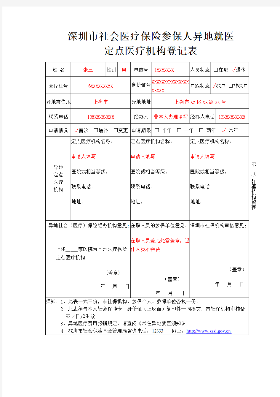 深圳市社会医疗保险参保人异地就医定点医疗机构登记表(样表)