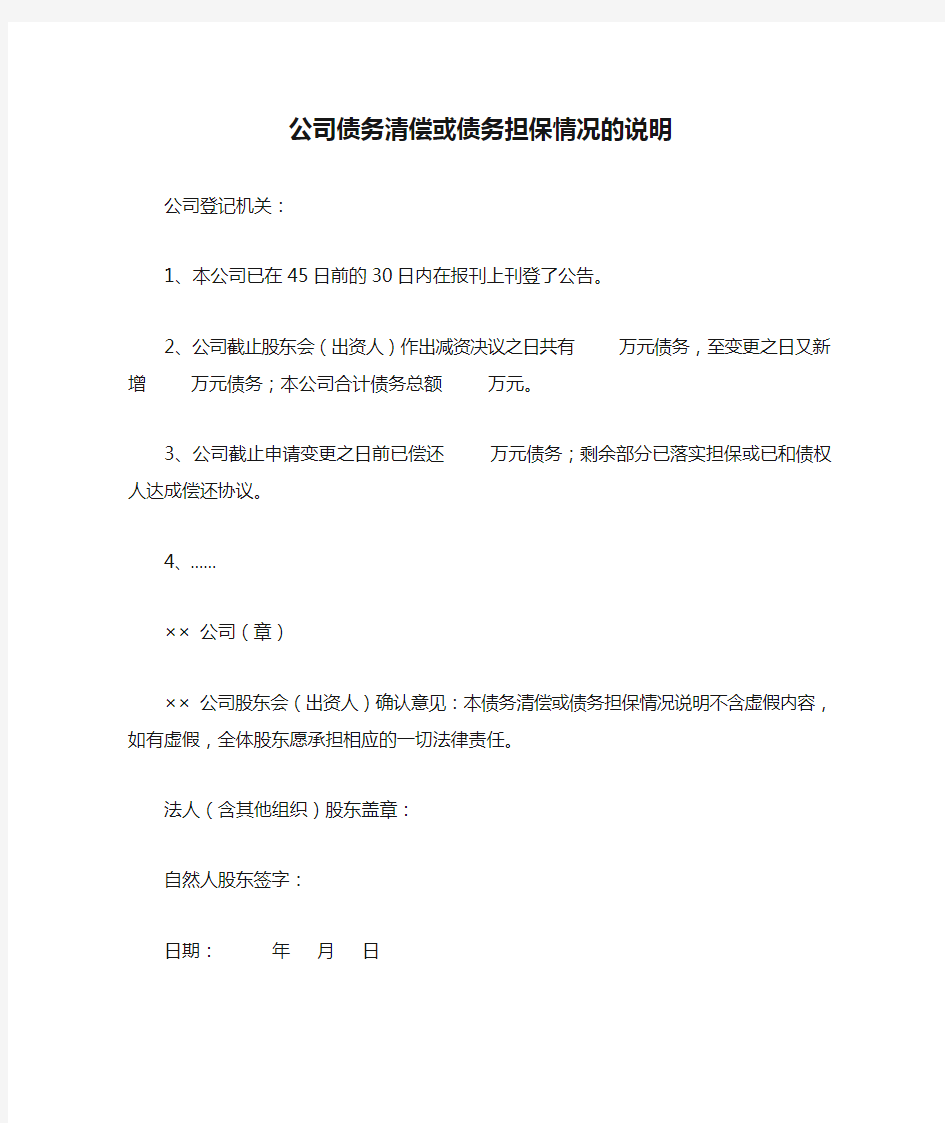 公司债务清偿或债务担保情况的说明