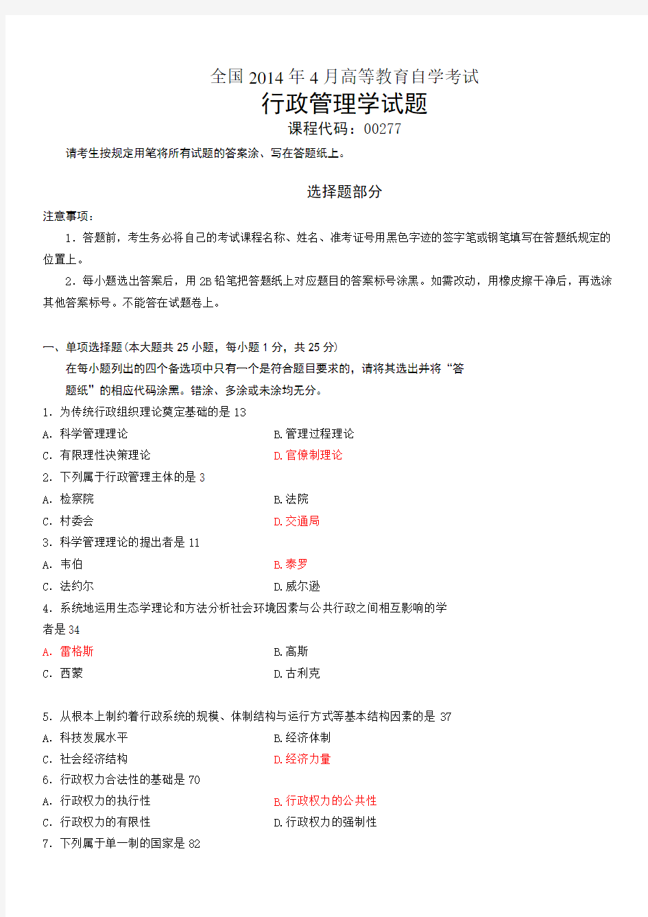 自考行政管理学2014年4月试题及答案