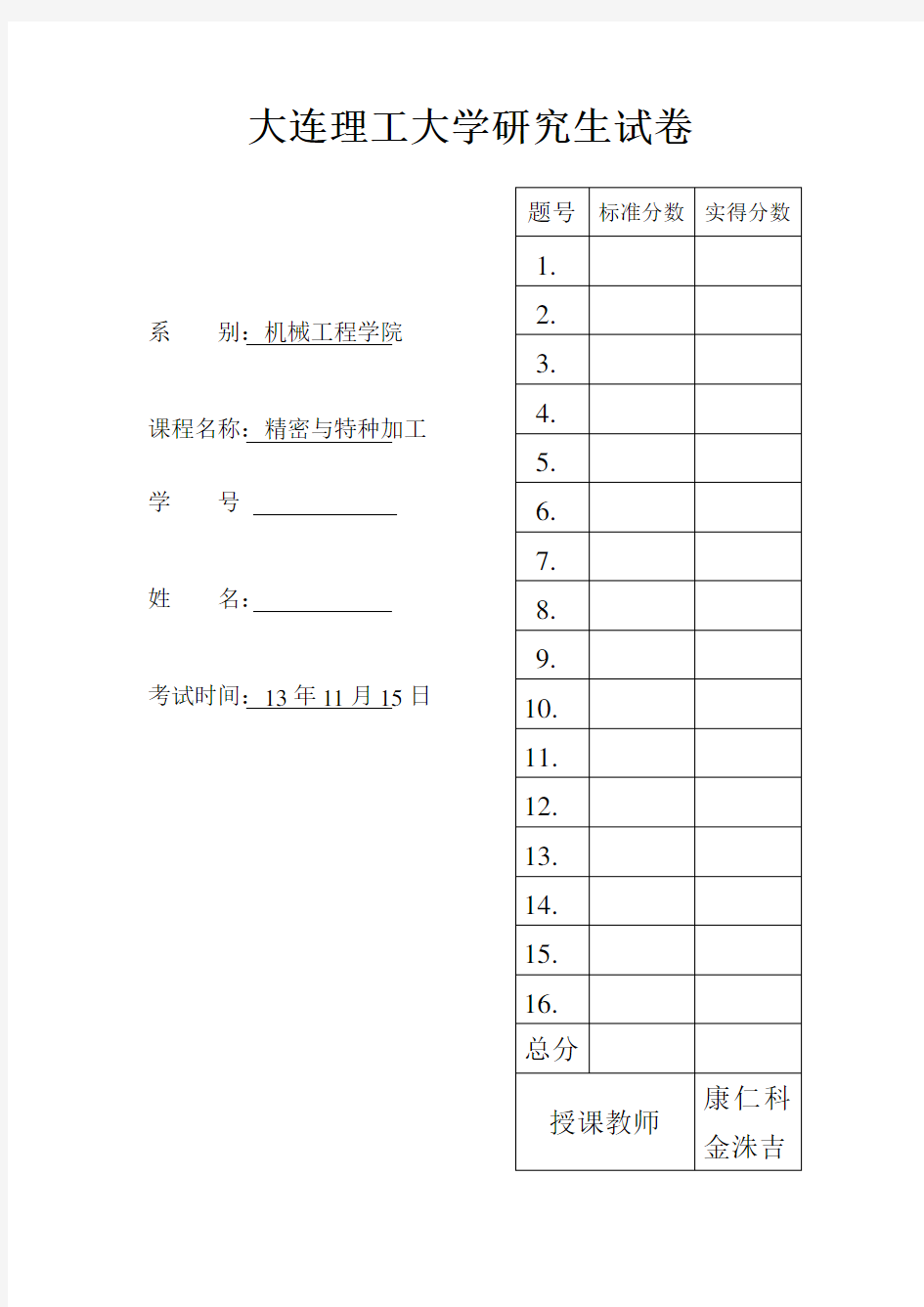 精密与特种加工考试试题13级答案