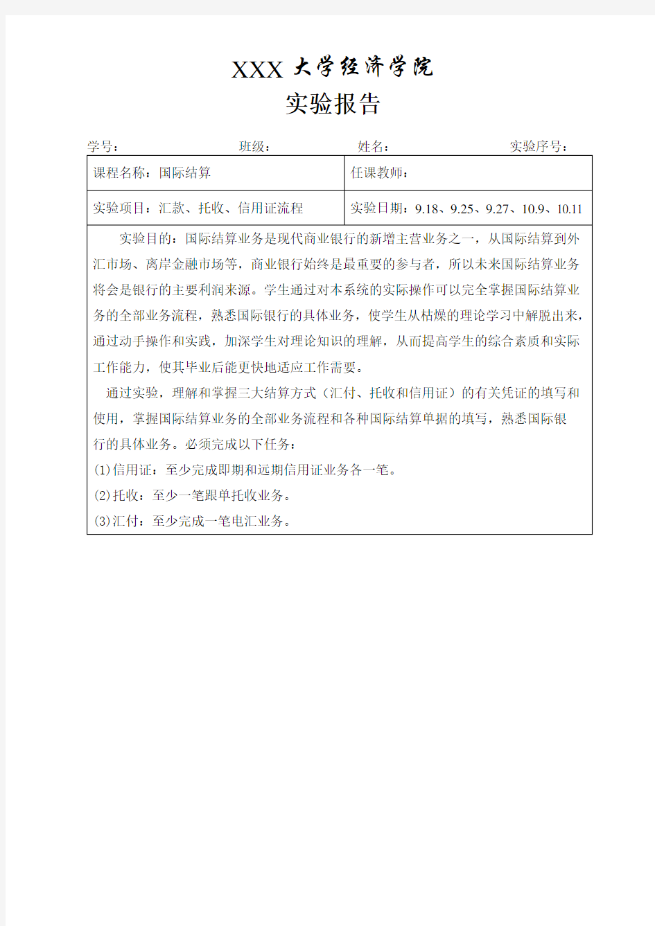 国际结算上机实验报告