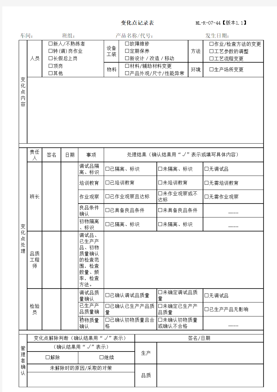 变化点记录表