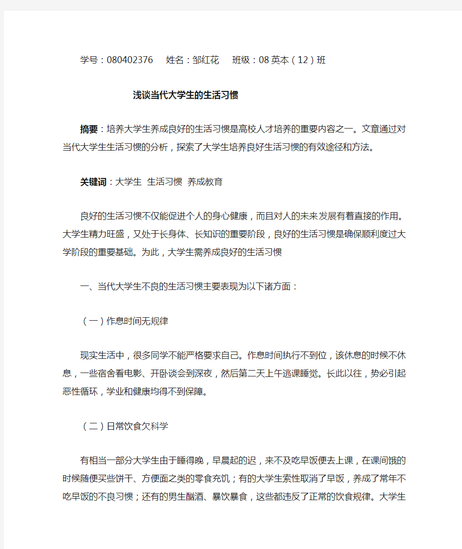 浅谈当代大学生的生活习惯