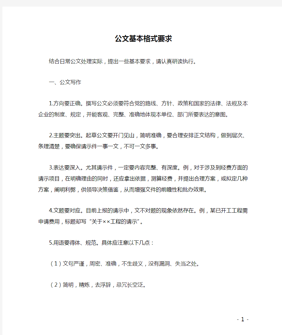 公文基本格式要求