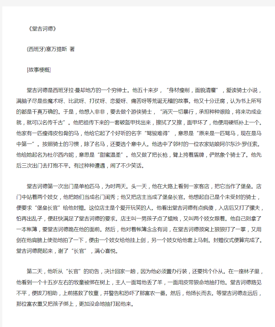 堂吉诃德故事梗概