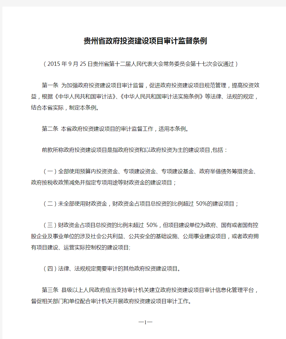贵州省政府投资建设项目审计监督条例