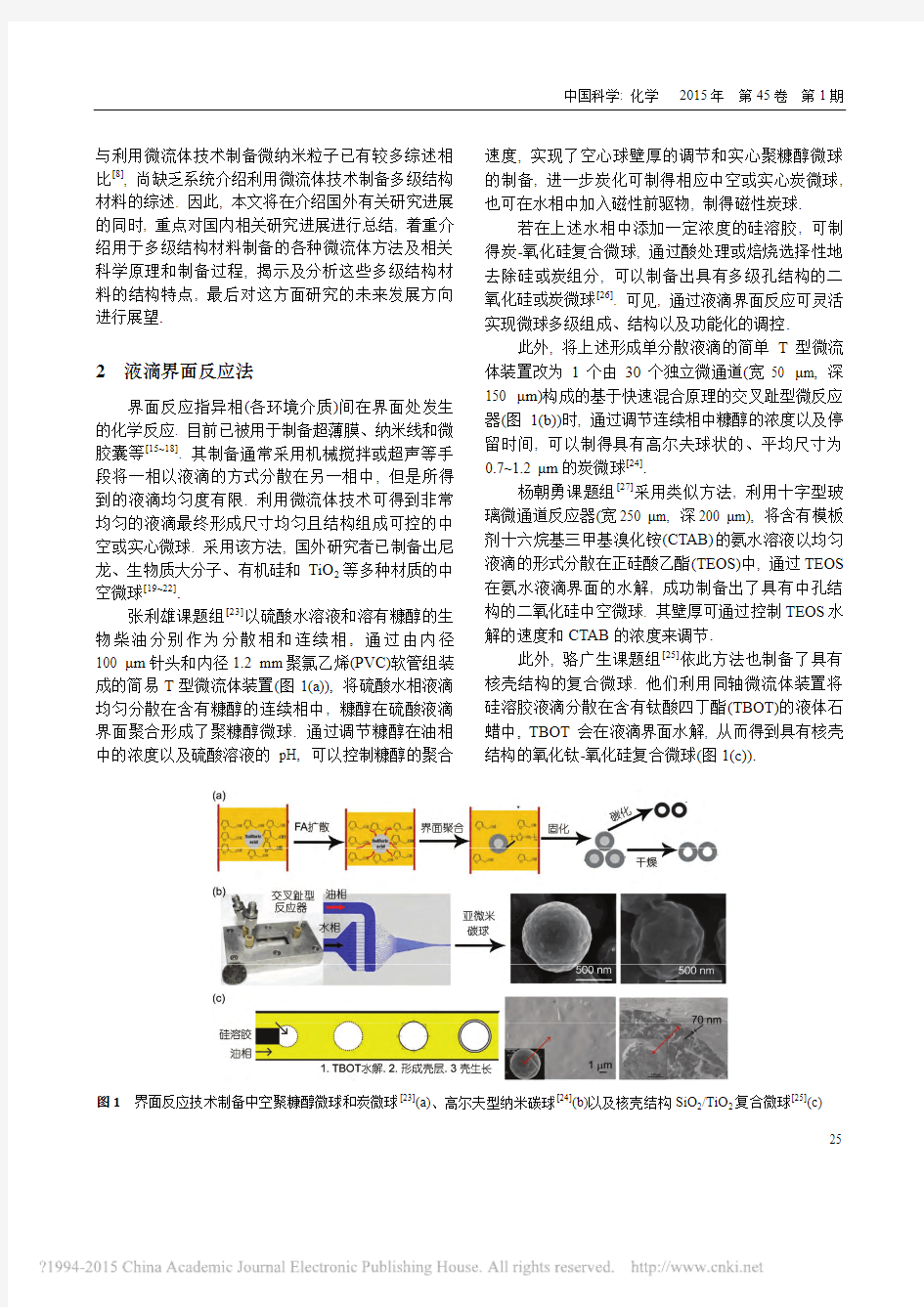 微流体技术制备多级结构材料的研究进展_郭松