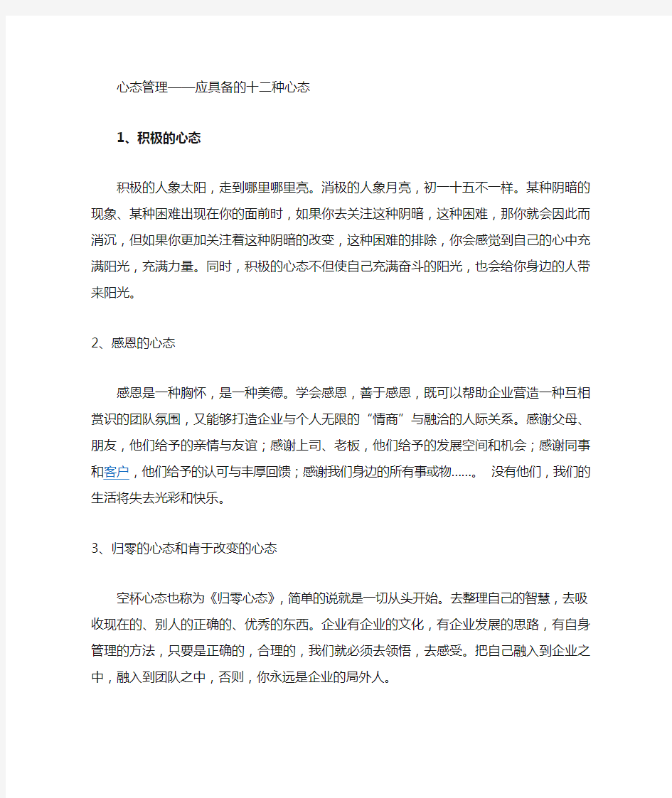 心态管理——应具备的12种心态