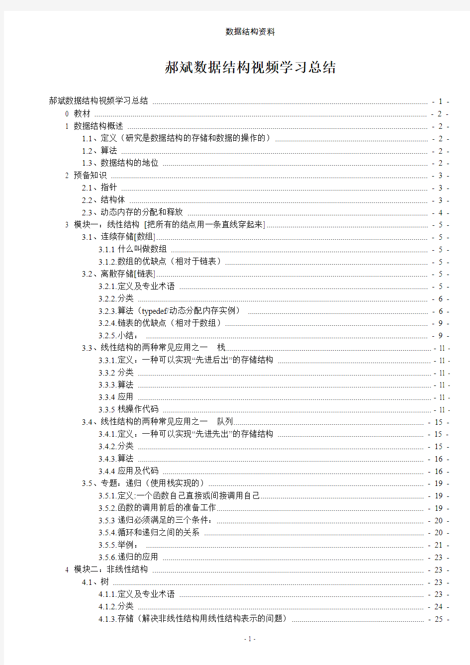 郝斌数据结构视频学习总结